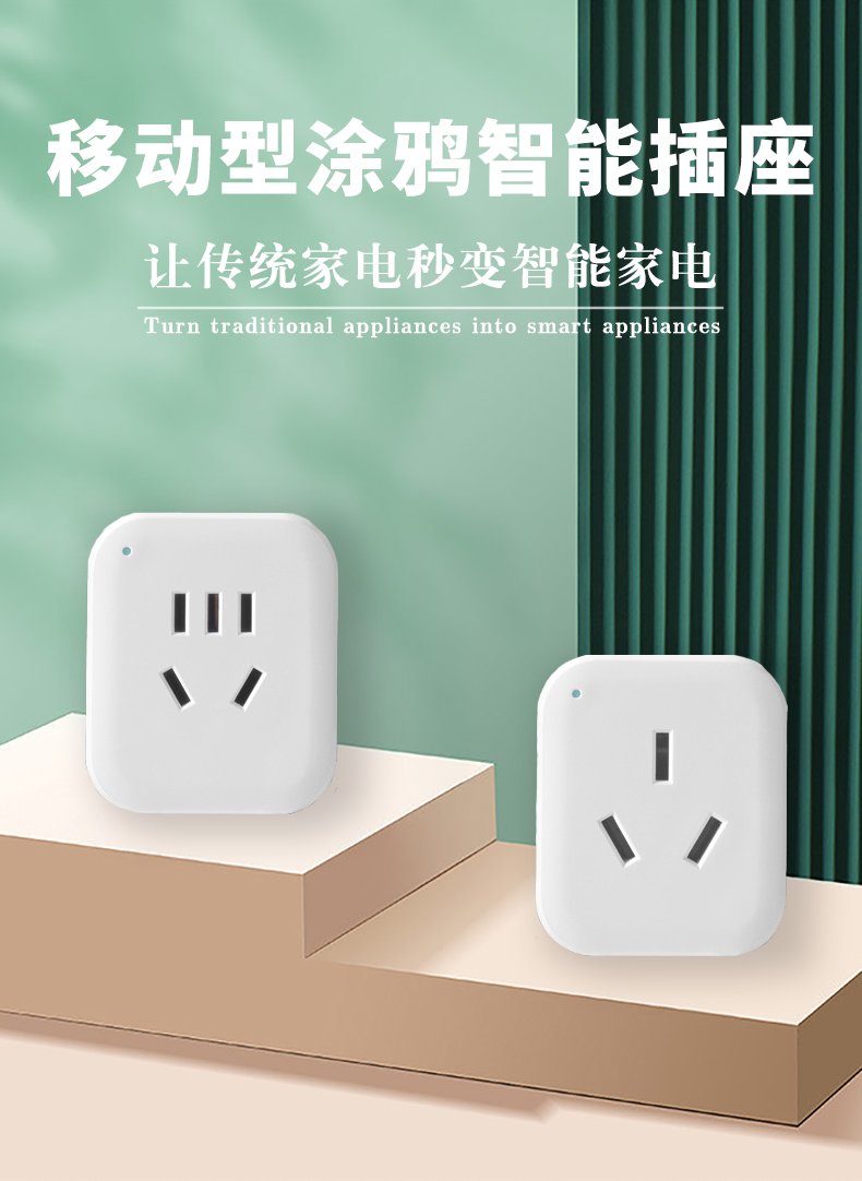 智能移动插座 - 科塔互联